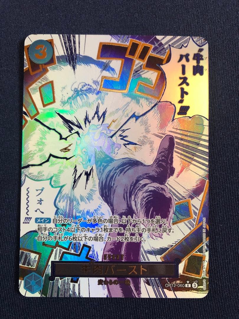 牛肉バースト サンジ R パラレル OP12-060 師弟の絆 ワンピース ブフ