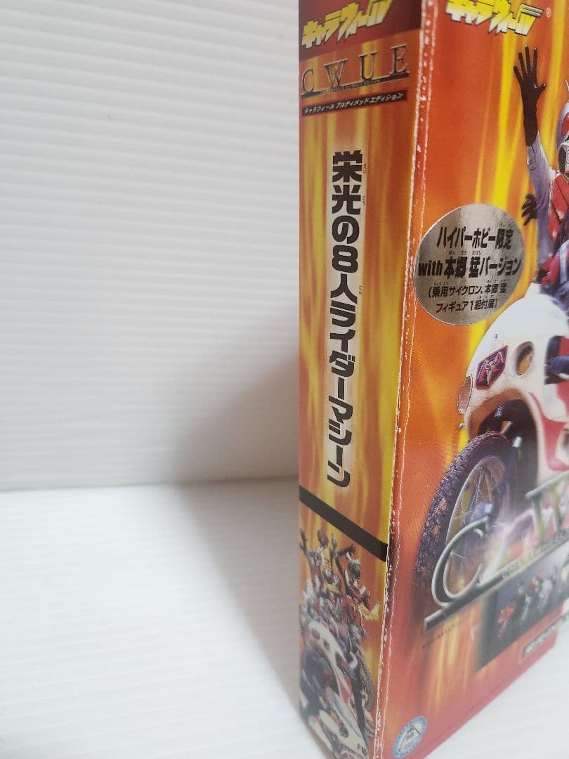 ハイパーホビー限定 with本郷猛 キャラウィール 栄光の8人のライダー