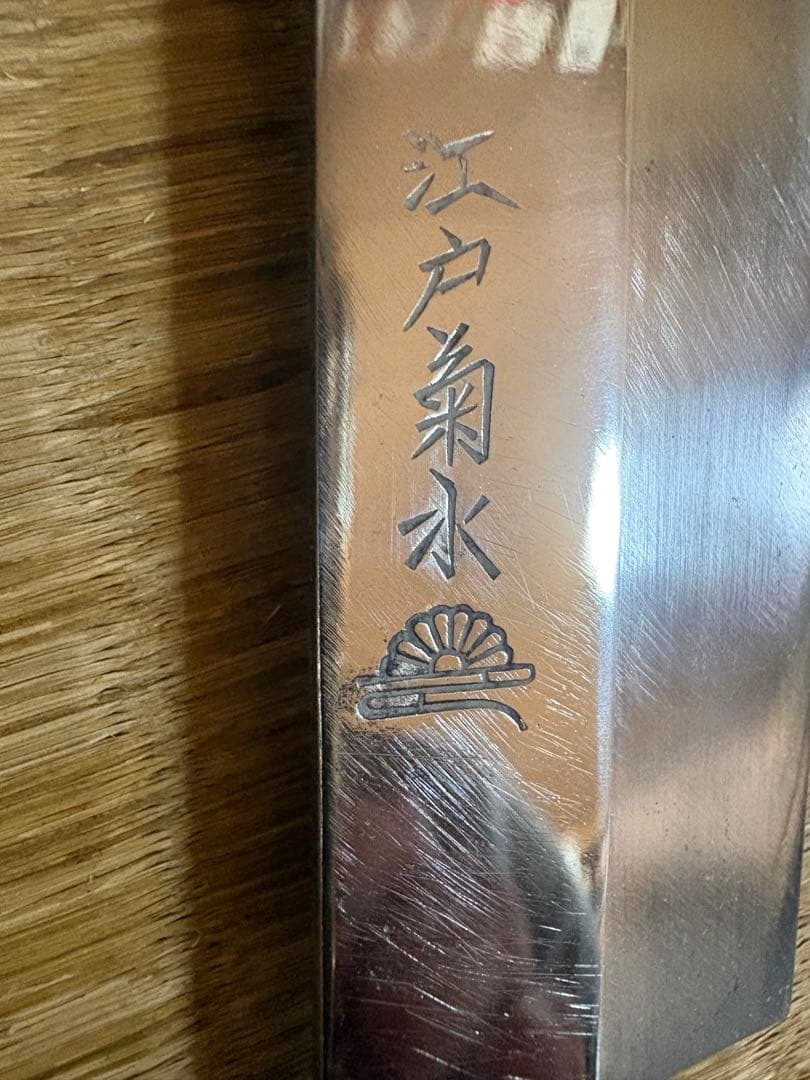 江戸菊水作 刺身包丁 半鏡面仕立 刃渡り約26㎝ 高級金蘭包丁袋付