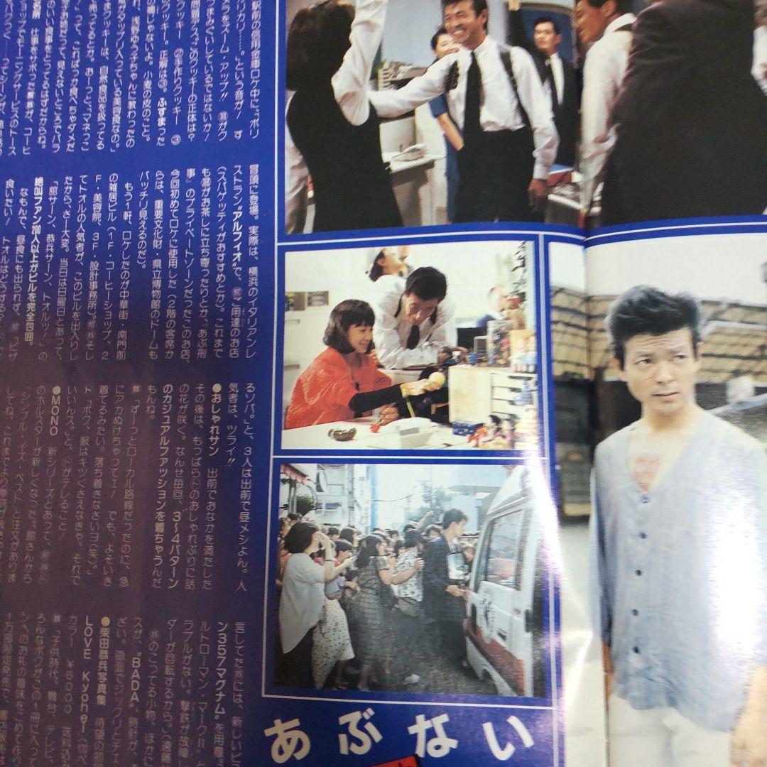 あぶない刑事貴重密着雑誌舘ひろし柴田恭兵仲村トオル - メルカリ