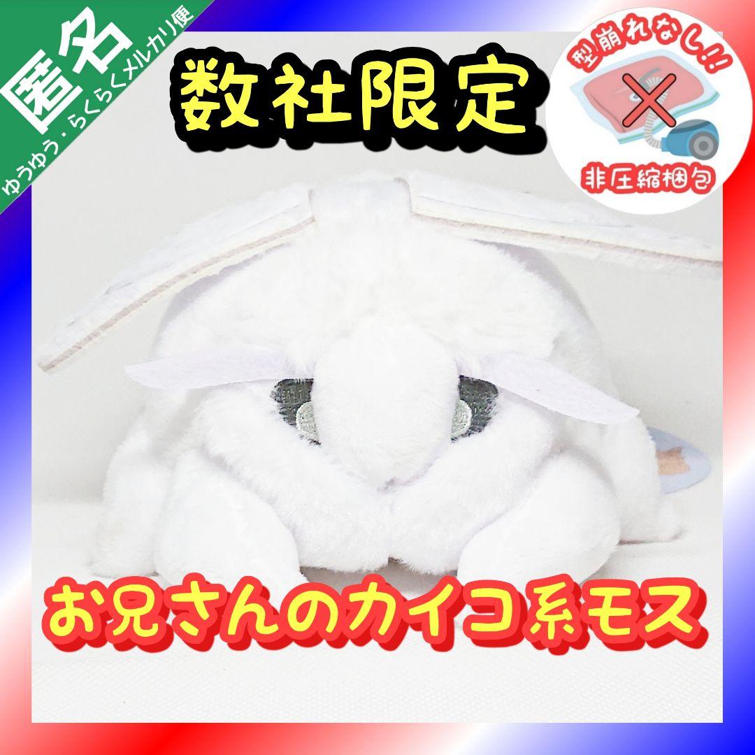 モスのいる日常 ぬいぐるみ ソユー・タイトー限定【お兄さんのカイコ系