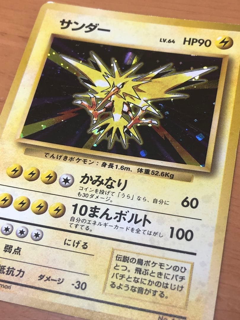 サンダー　旧裏面　ポケモンカード　第一弾