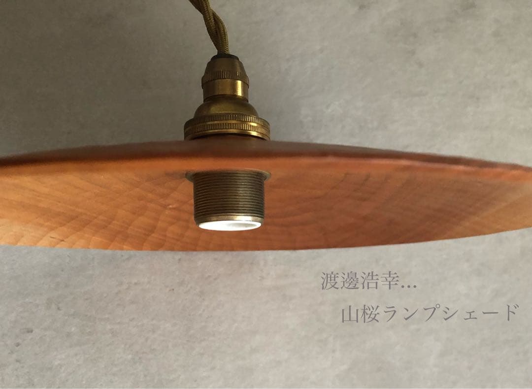 渡邊浩幸 美品 木製 ランプシェード￼ 木工作家 φ24cm