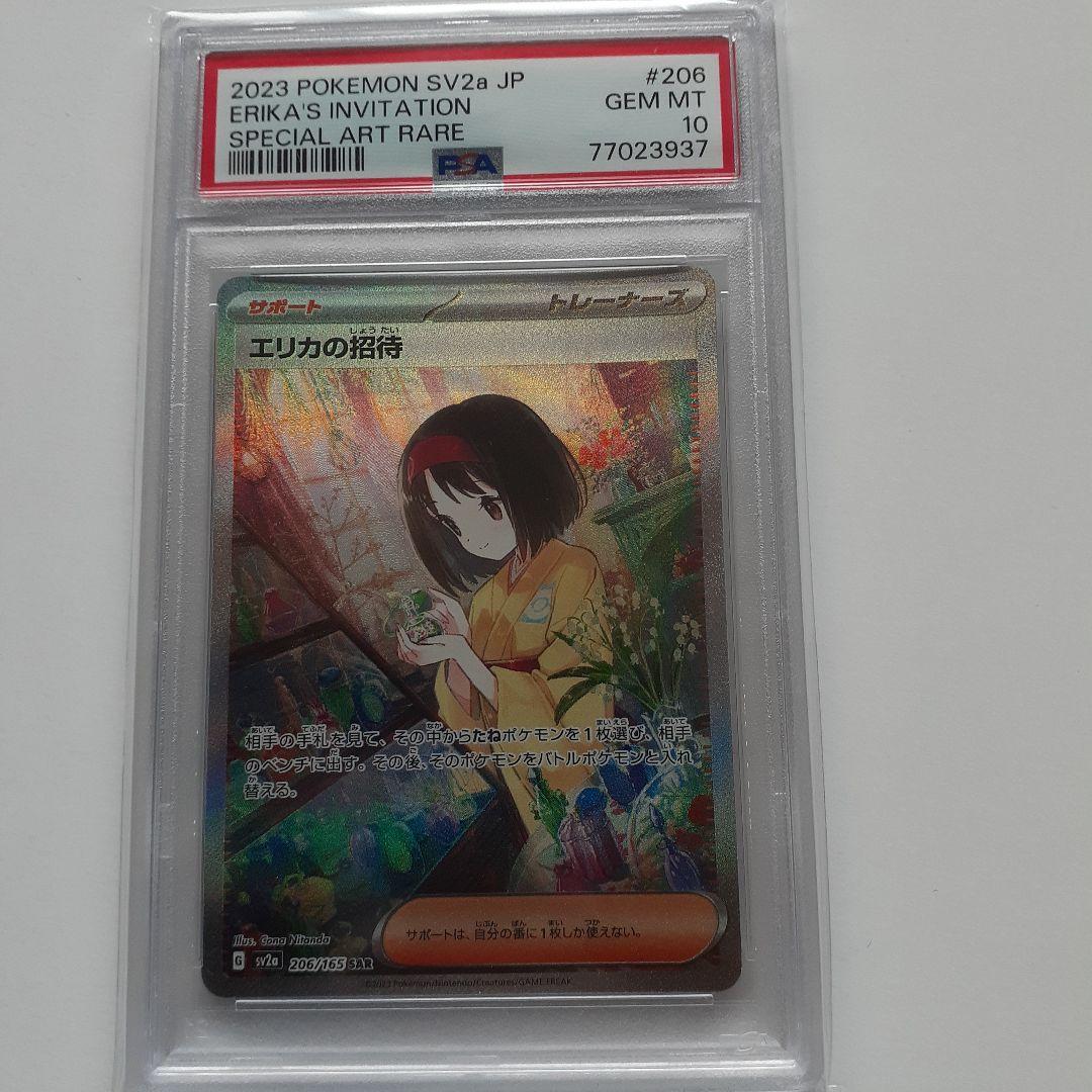 PSA10】エリカの招待 SAR ポケモンカード151 206/165 - メルカリ