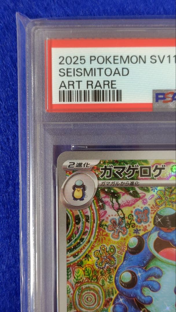 PSA10 ガマゲロゲ AR 109/086
