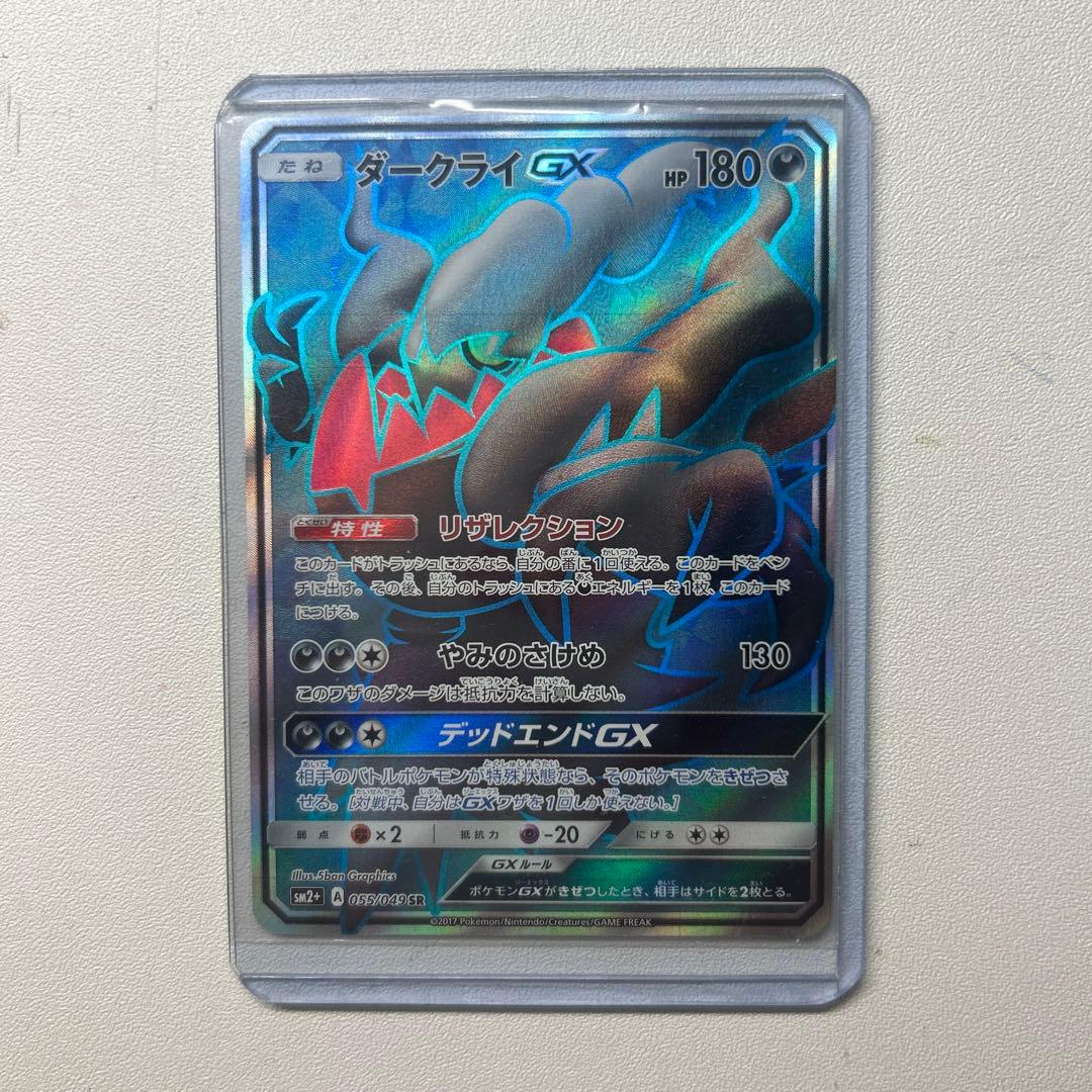 ダークライGX SR SM2+ 新たなる試練の向こう 055/049 - メルカリ
