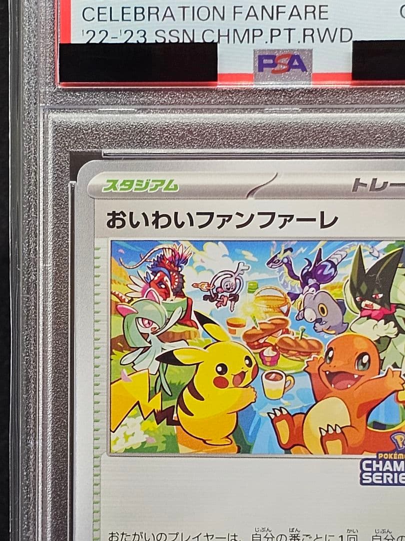 1270 おいわいファンファーレ 2023 プロモ PSA10 世界359枚 - メルカリ