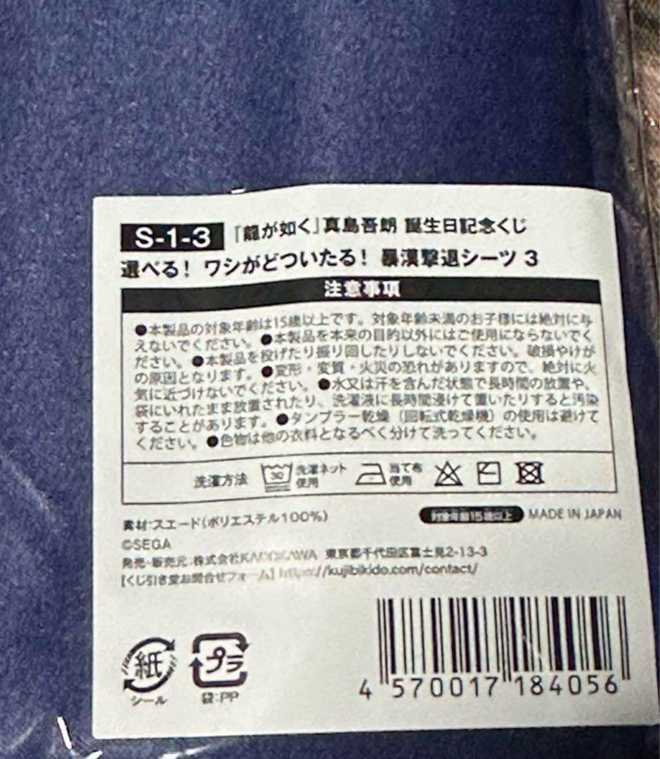 龍が如く 真島吾朗 シーツ 支配人 未開封