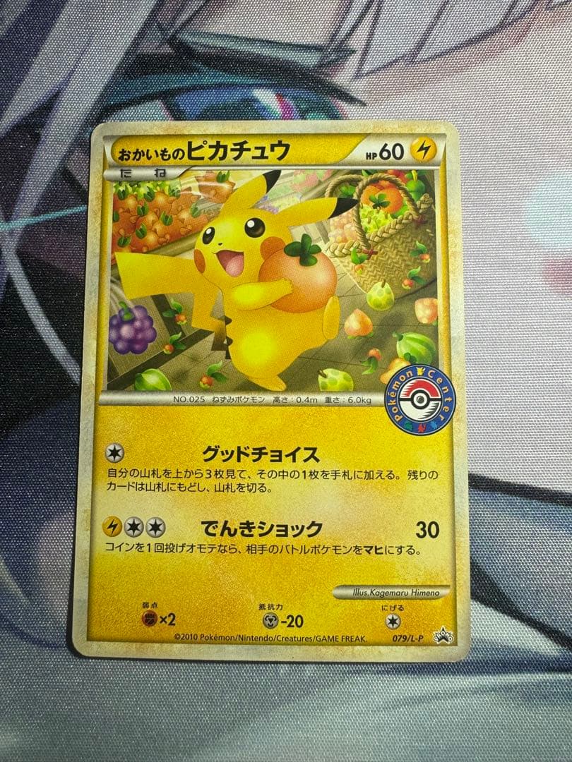 おかいものピカチュウ：期間中ポケモンセンターでお買い物した人に