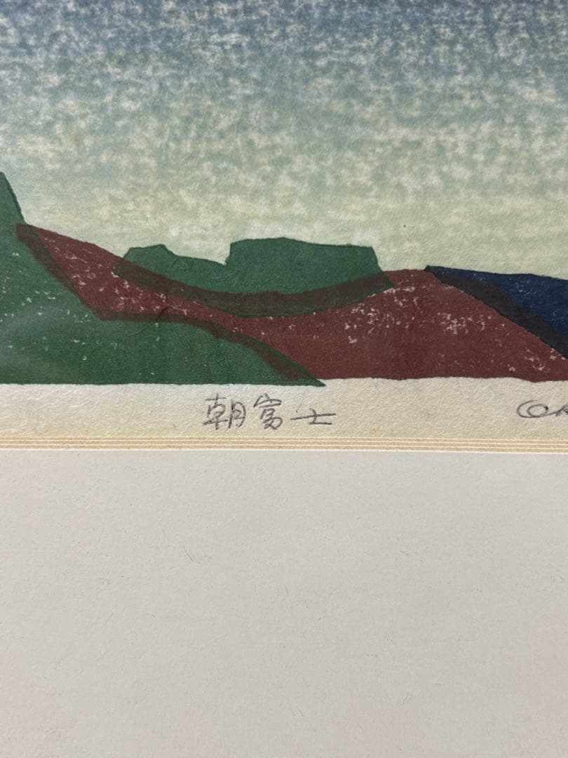 5046□ 橋本興家 【朝富士】 木版画 A.P版 直筆サイン有 額装