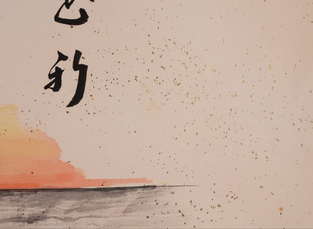 真作】大徳寺興臨院 福代洋道「夫婦岩図・光日菊花