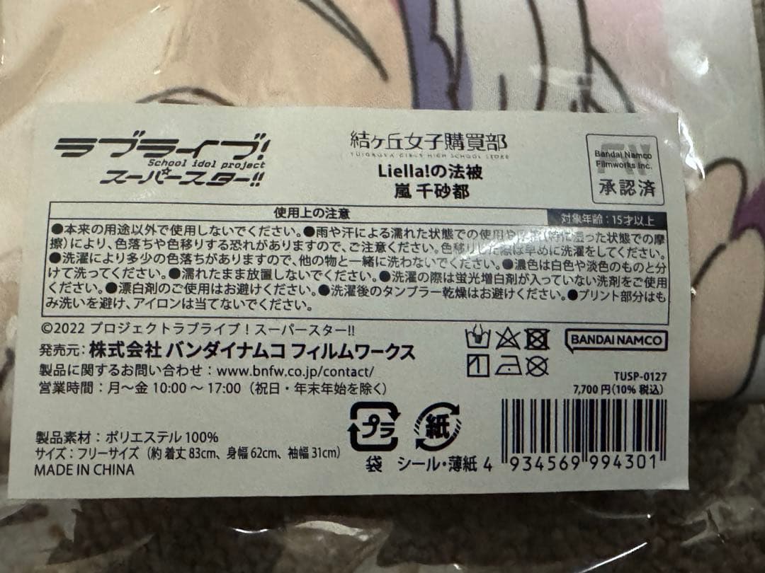 【2024版】ラブライブ!スーパースター!!嵐千砂都 法被