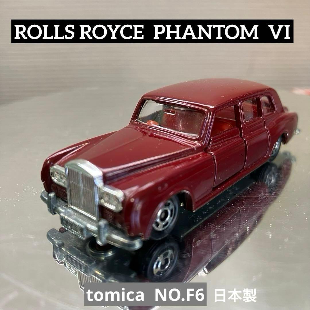 トミカ ロールスロイス ファントムVI 日本製 箱無し - メルカリ