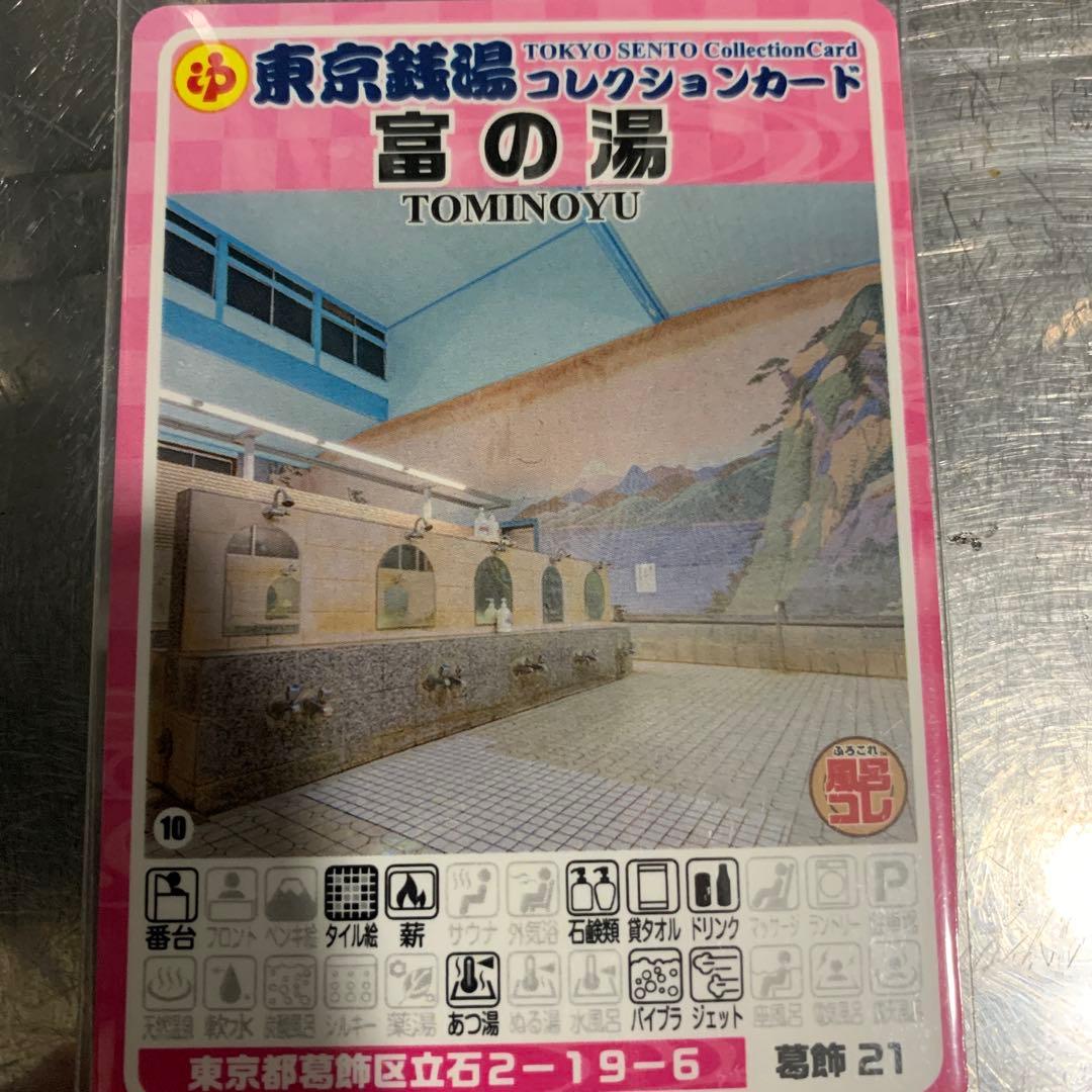 葛飾21 富の湯 東京銭湯コレクションカード 風呂コレ 銭湯カード