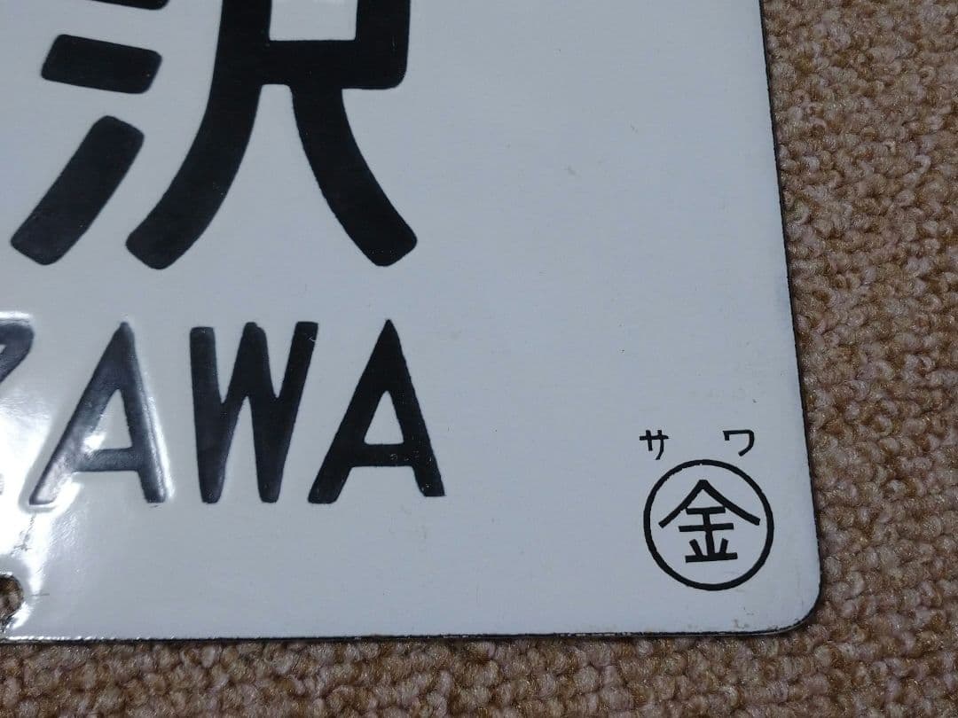 【鉄道部品】行先板 輪島↔金沢 / 金沢