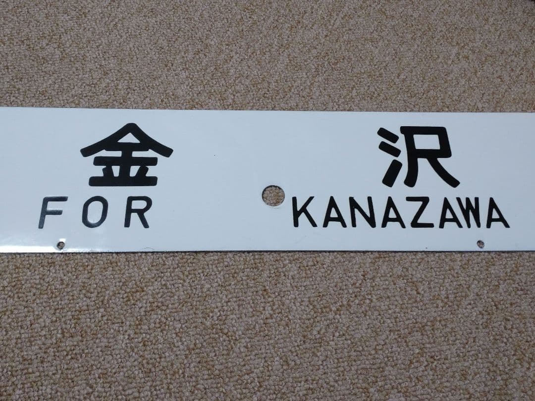 【鉄道部品】行先板 輪島↔金沢 / 金沢
