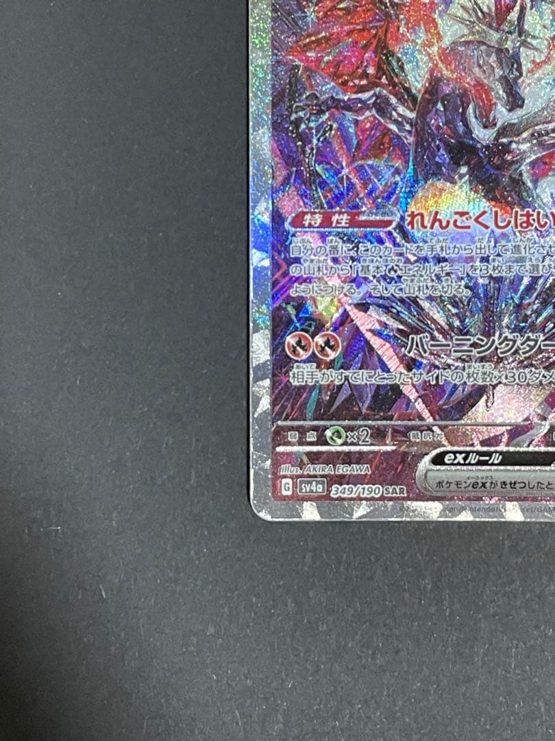 リザードンex sar sv4a 349/190 シャイニートレジャーex