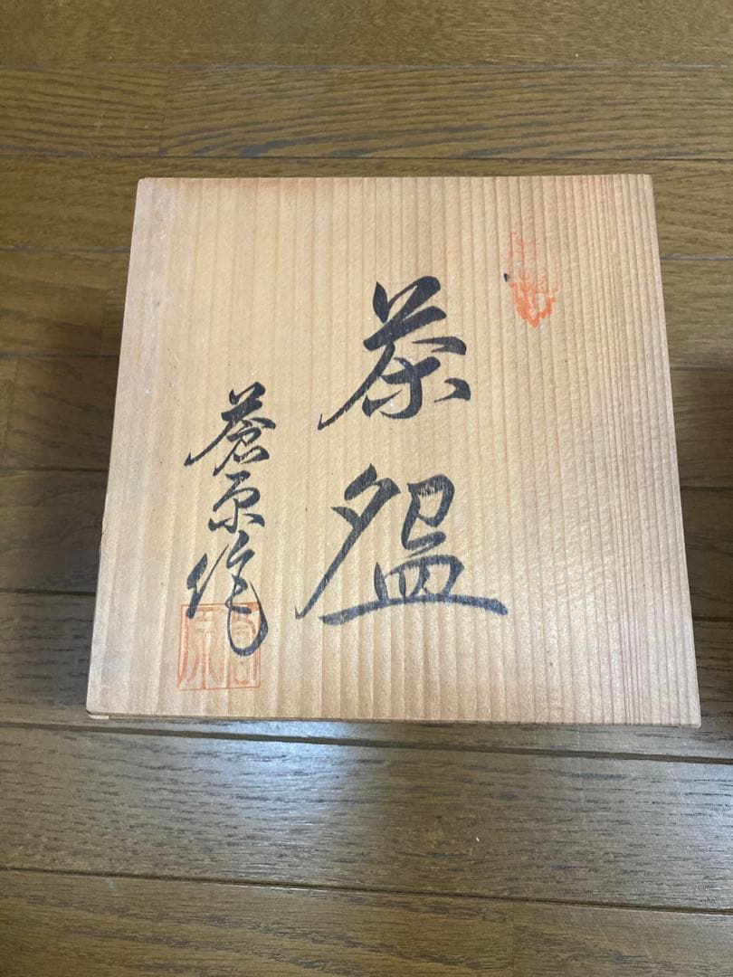 茶器 3個セット