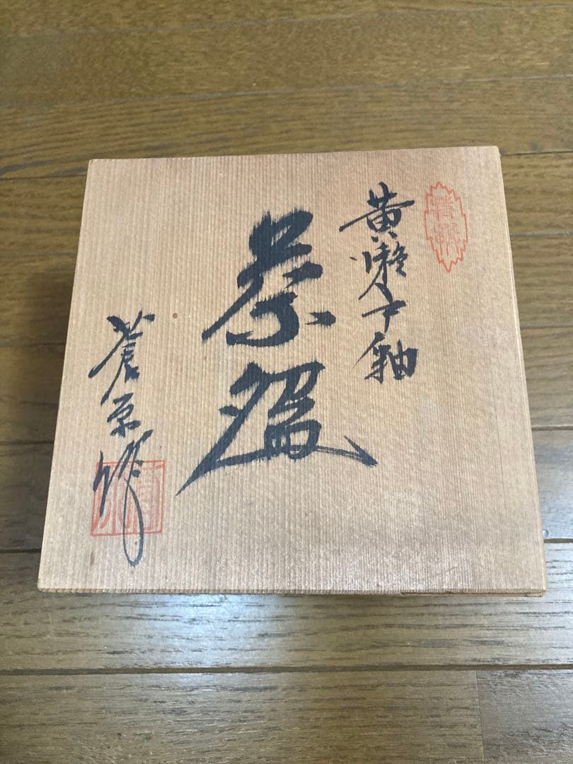 茶器 3個セット