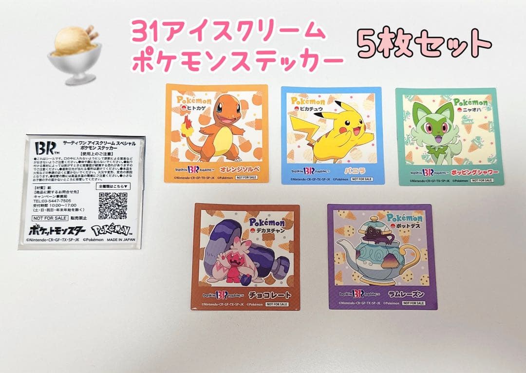 サーティワンアイスクリーム スペシャルポケモンステッカー 31
