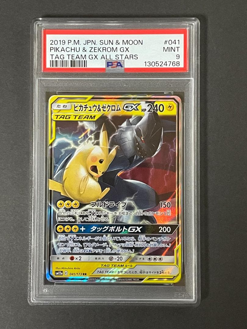 PSA 9 ピカチュウ＆ゼクロムGX sm12a 041/173 RR - メルカリ
