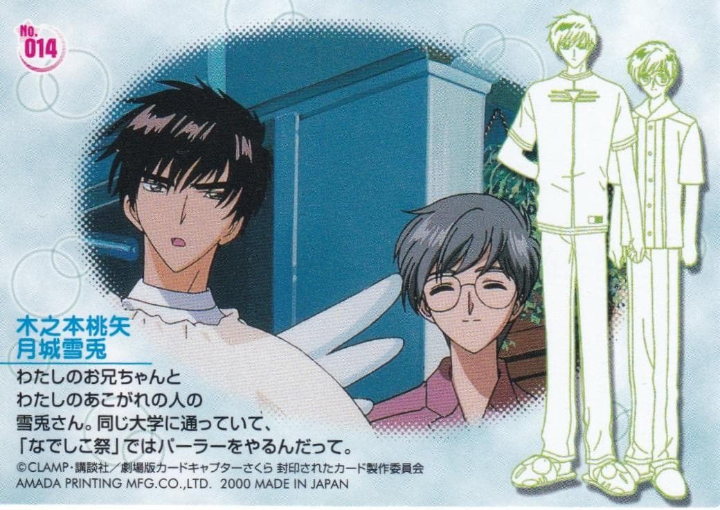 カードキャプターさくら 劇場版 封印されたカード No.014 木之本桃
