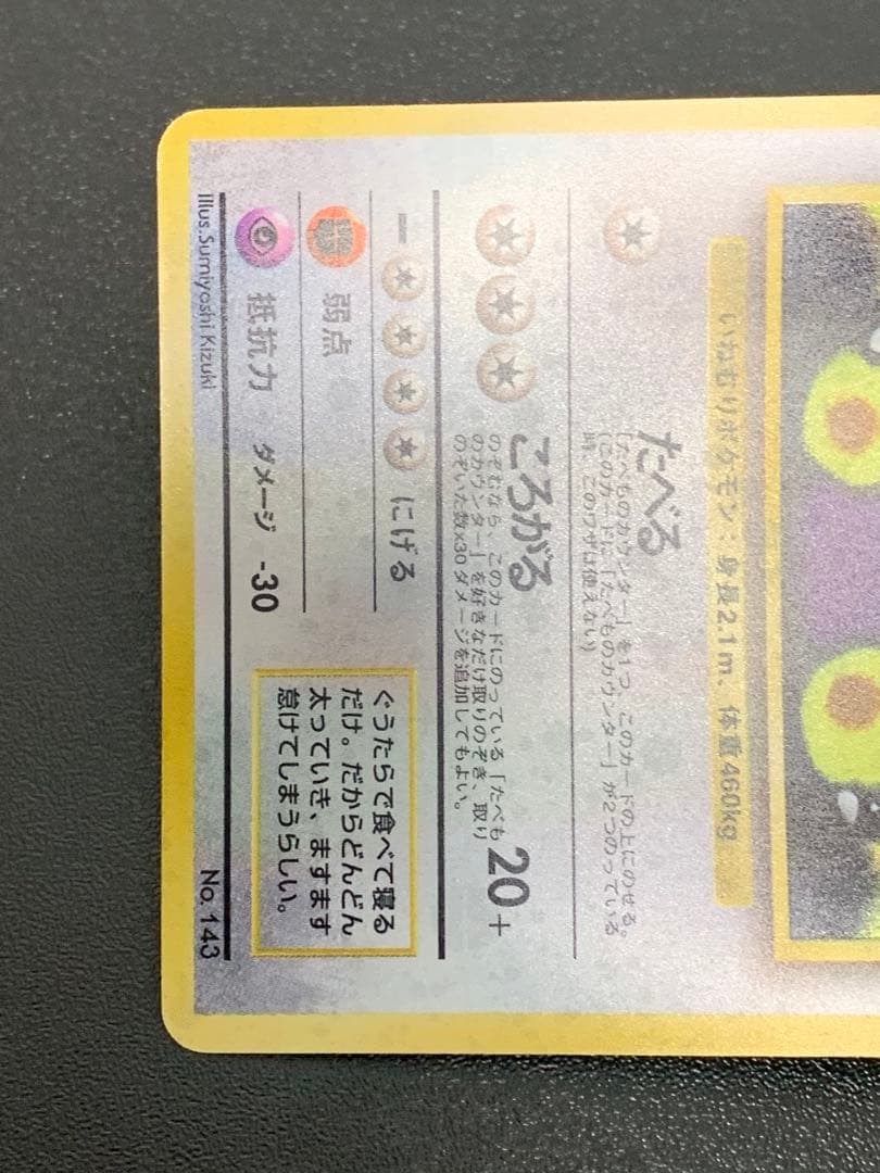 くいしんぼカビゴン「ニンテンドー64Wゲットだぜキャンペーン