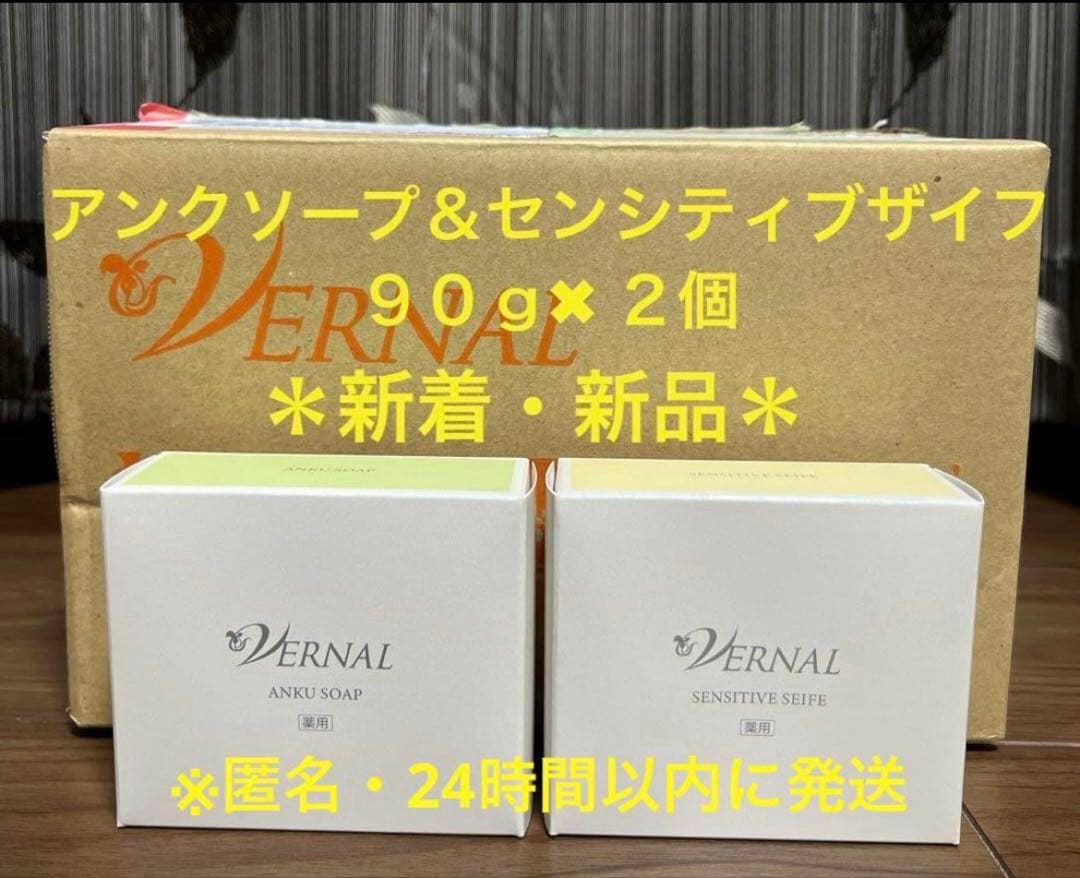 新着・新品】ヴァーナル アンクソープ センシティブザイフ90g 各1個