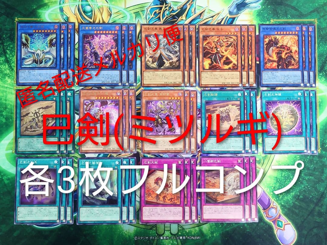 ☆フルコンプ☆巳剣 テーマ 各3枚コンプ ミツルギ 遊戯王 ③