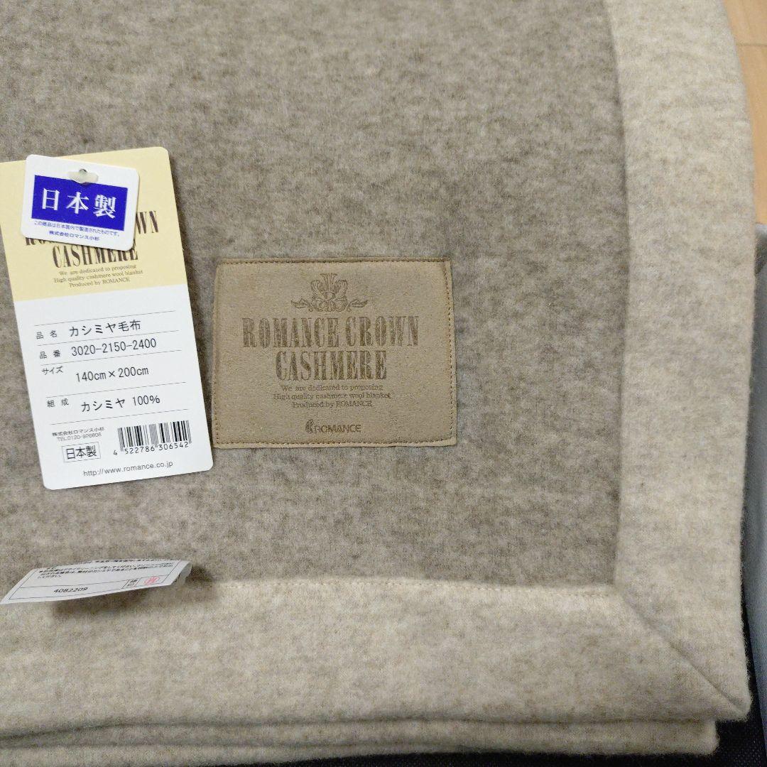 ROMANCE CROWN カシミヤ毛布 日本製 150x200cm