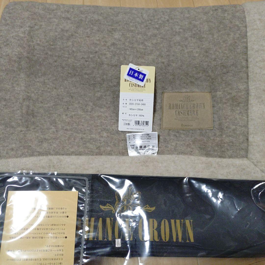 ROMANCE CROWN カシミヤ毛布 日本製 150x200cm