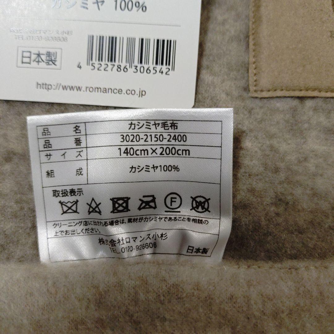 ROMANCE CROWN カシミヤ毛布 日本製 150x200cm