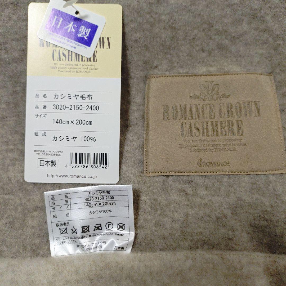 ROMANCE CROWN カシミヤ毛布 日本製 150x200cm
