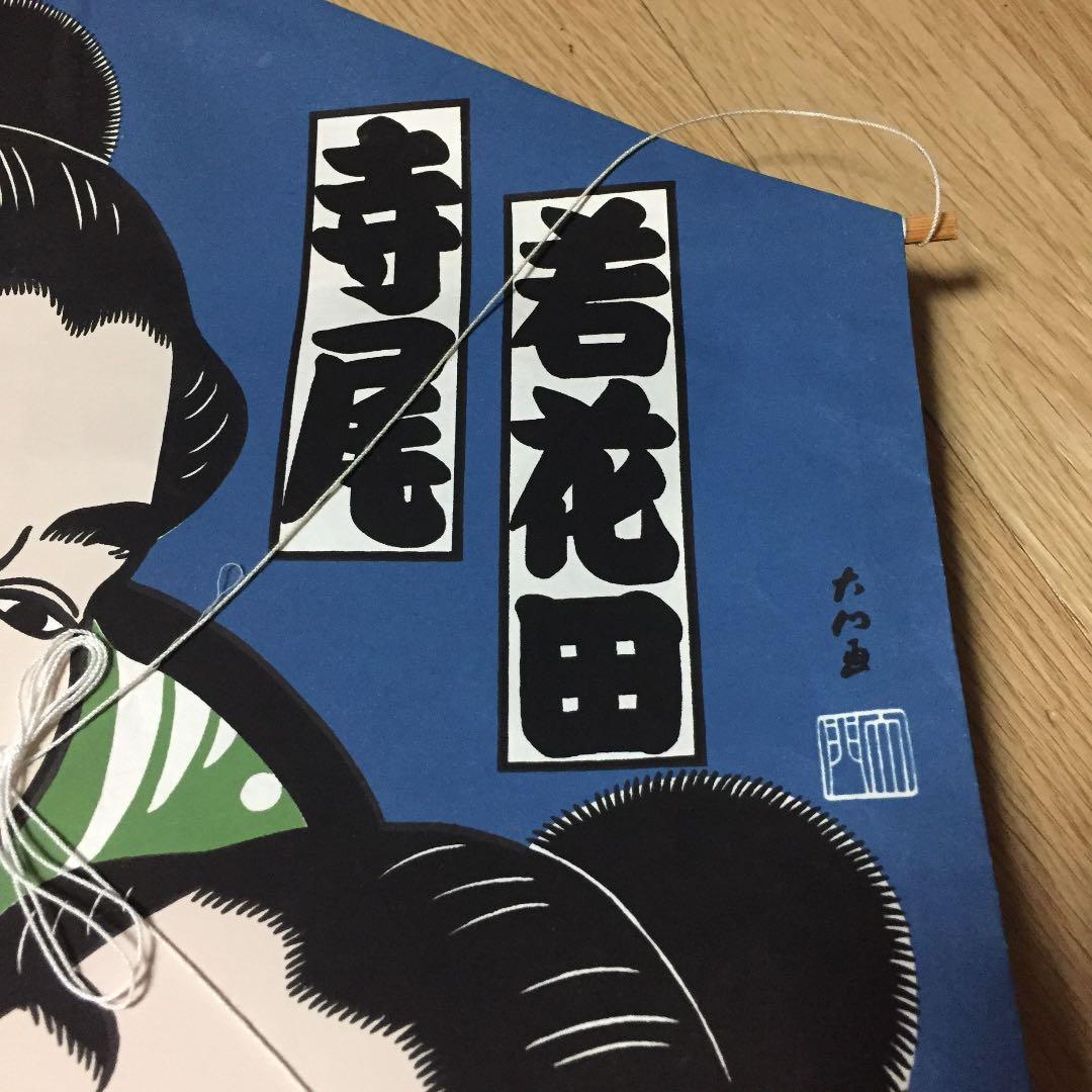 凧 若花田 寺尾