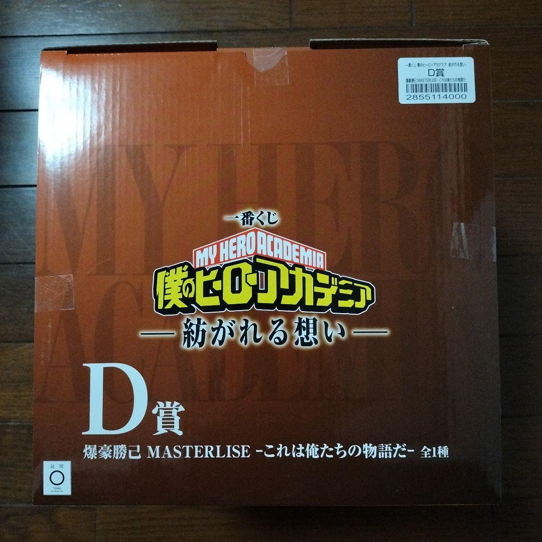 僕のヒーローアカデミア 爆豪勝己 D賞 一番くじ 紡がれる想い