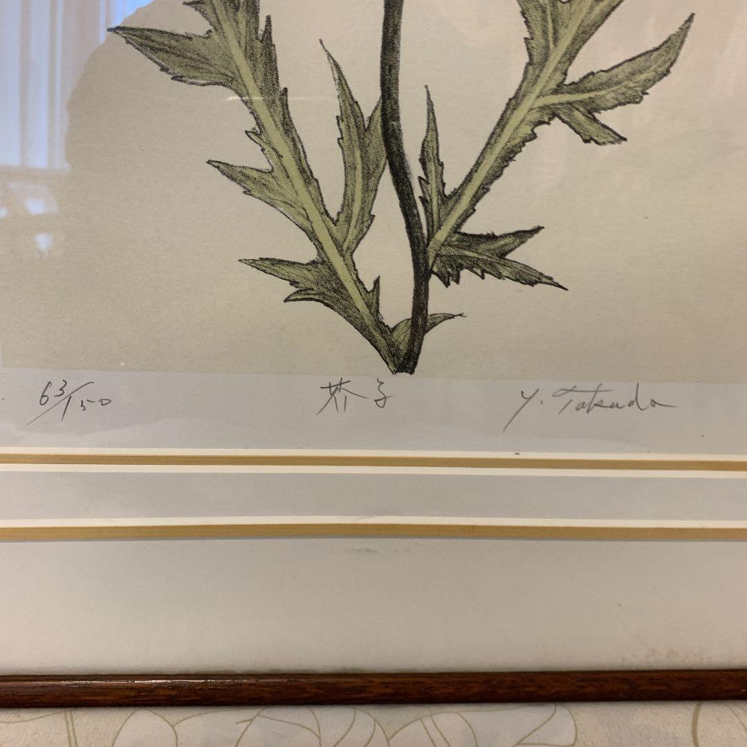 高田　保雄　芥子　63/150