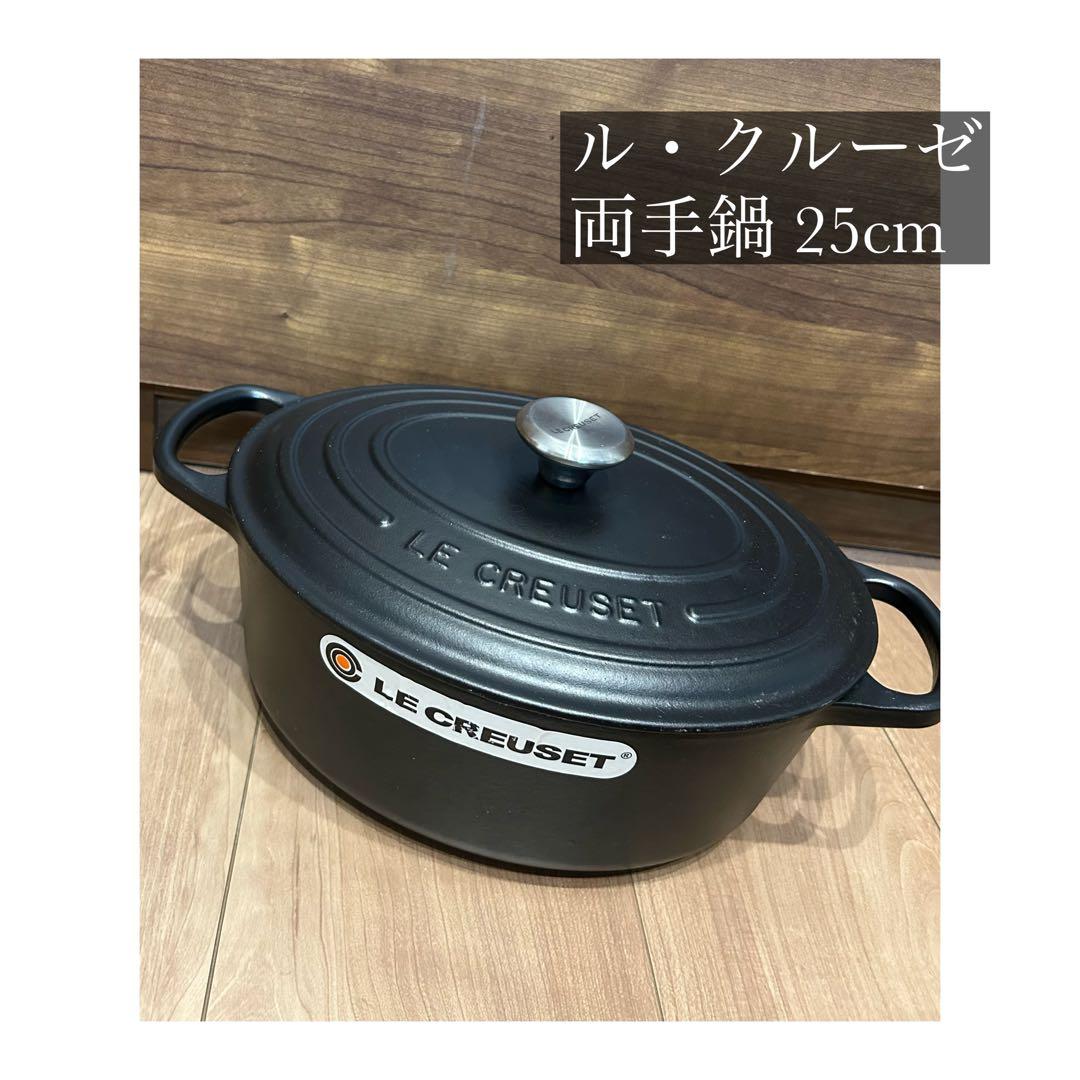 LE CREUSET オーバル 両手鍋 25cm ブラック
