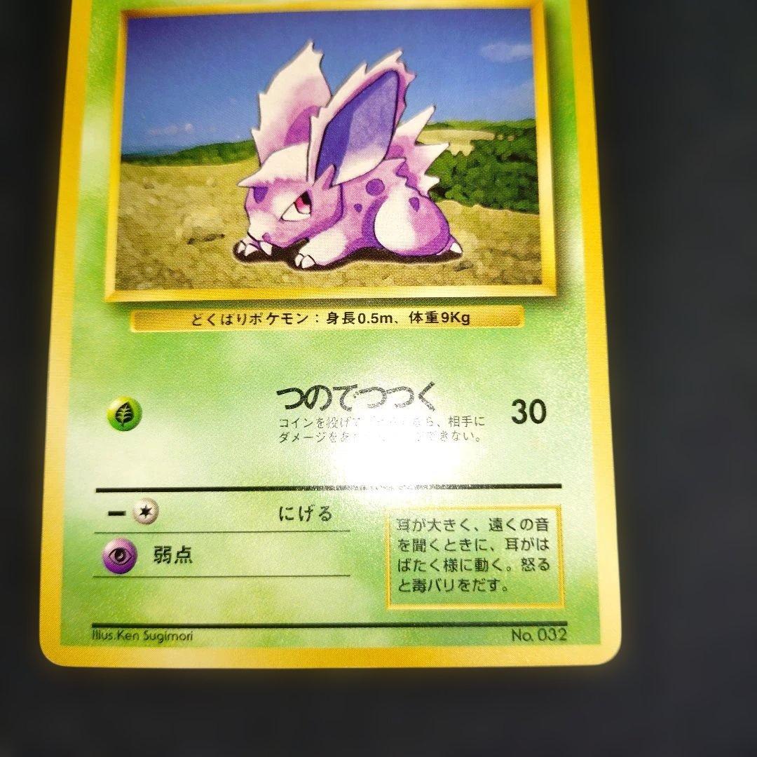 ニドラン♂ ① 初版 旧裏 - メルカリ