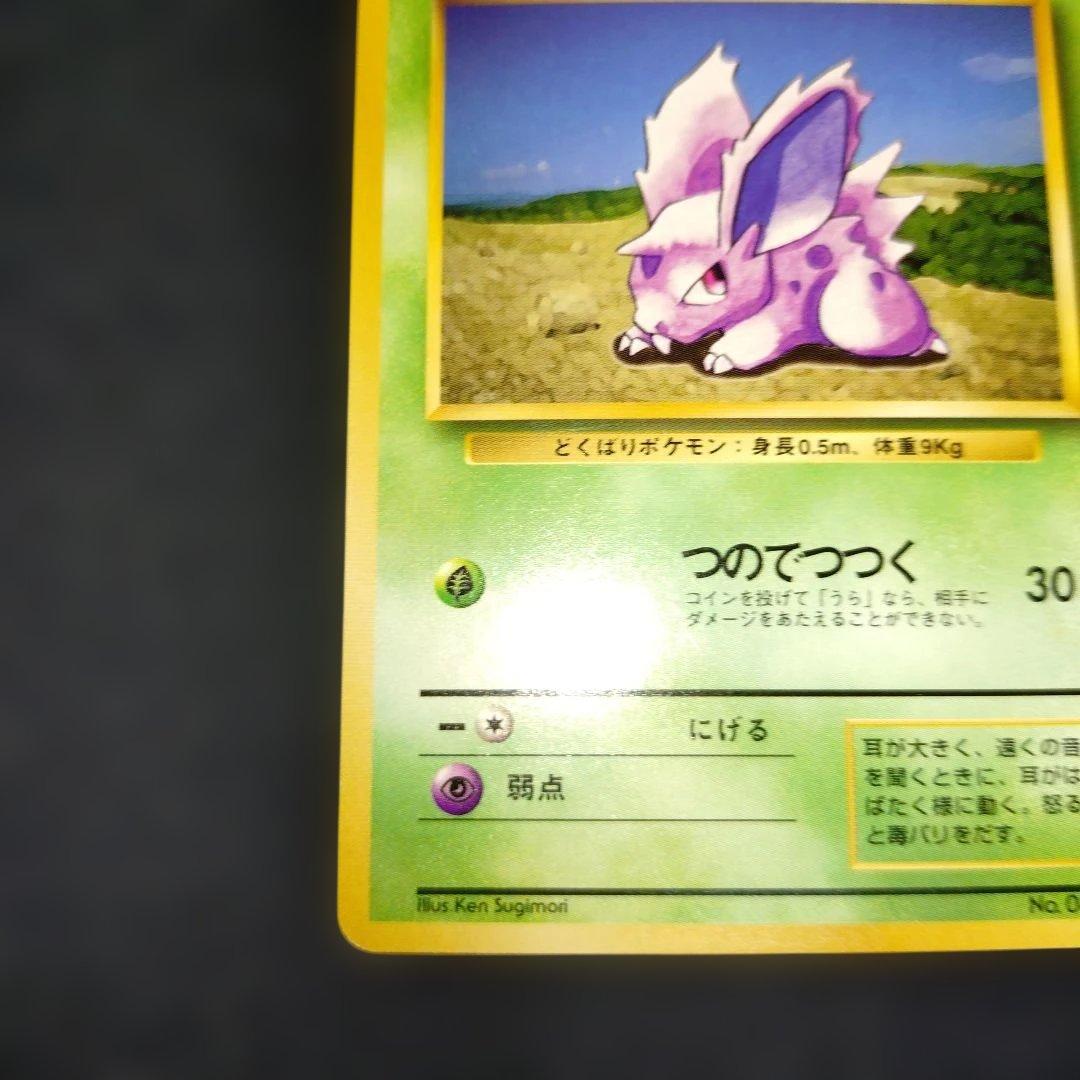 ニドラン♂ ① 初版 旧裏 - メルカリ