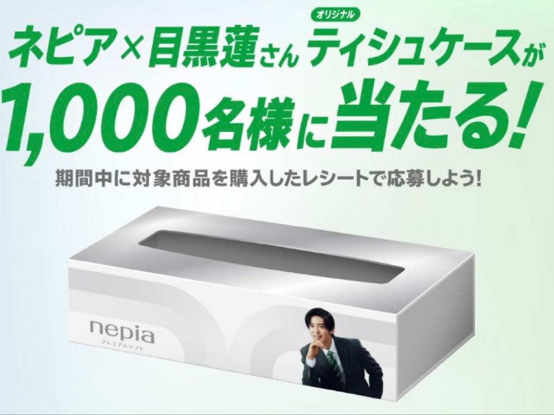 非売品・当選品】nepia×目黒蓮 オリジナルティッシュケース - メルカリ