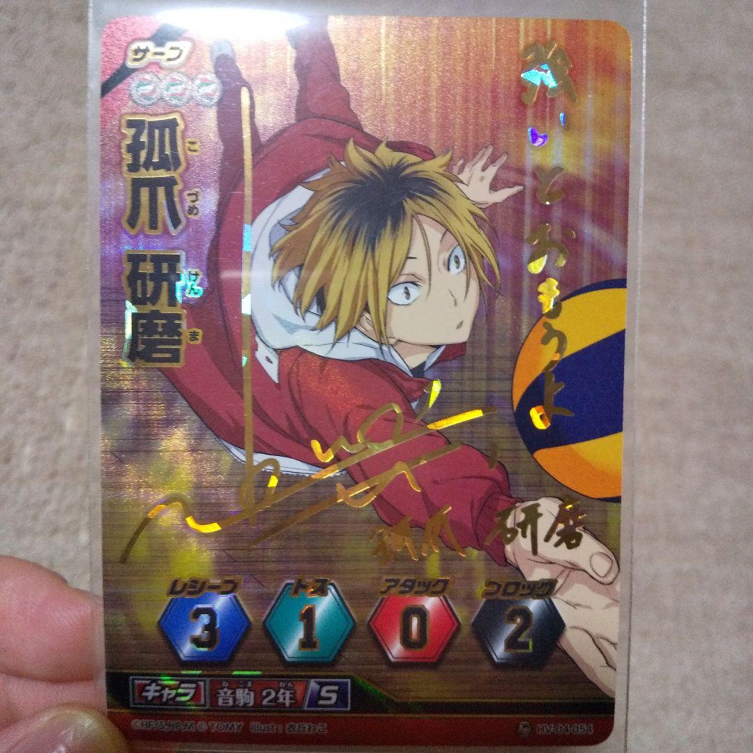 ハイキュー!! バボカ!! 孤爪研磨 箔押しサイン入り - メルカリ