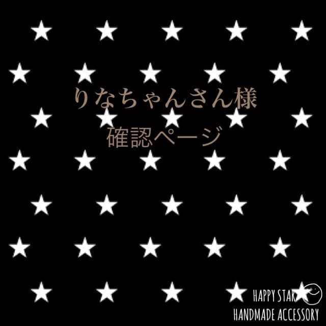 りなちゃんさん様確認用