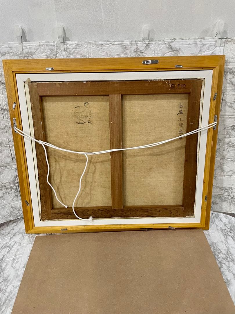 洋画家　小間嘉幸作　【高遠】