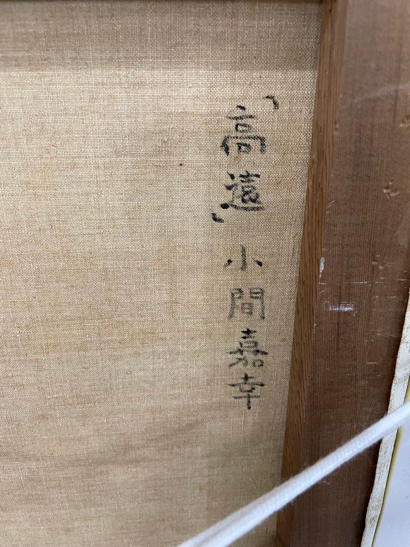 洋画家　小間嘉幸作　【高遠】