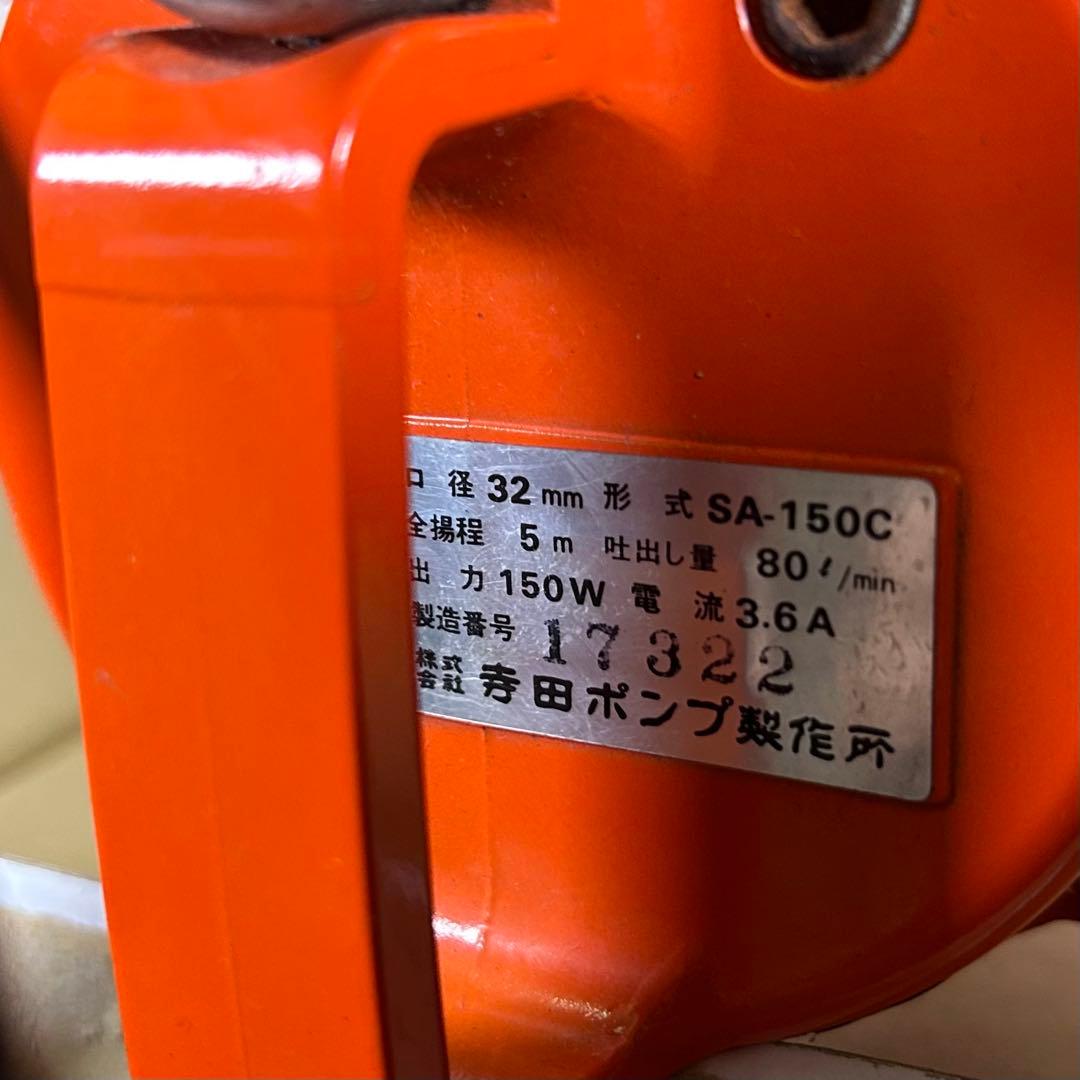 【動作確認済】水中ポンプ　TERADA　SA-150C　吐出口径32mm