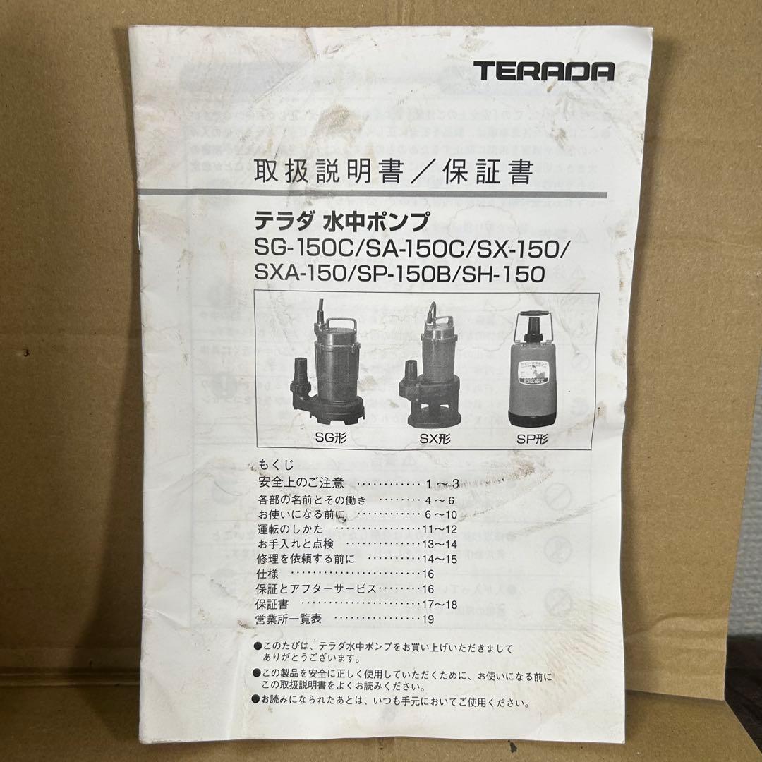 【動作確認済】水中ポンプ　TERADA　SA-150C　吐出口径32mm