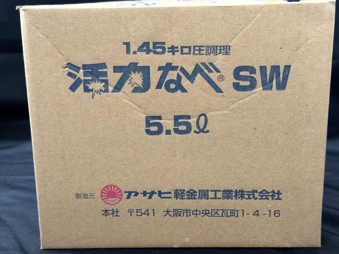 【未使用品】アサヒ軽金属　活力鍋　5.5L 圧力鍋　1.45キロ圧調理