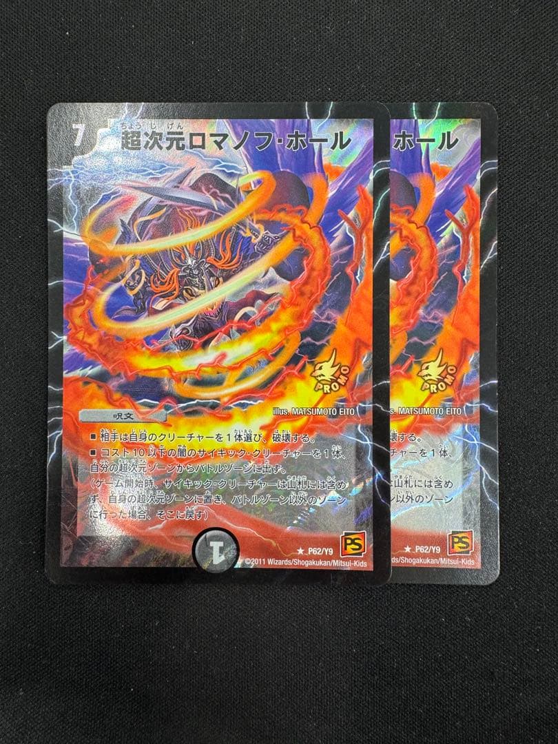 超次元ロマノフホール P62/Y9 デュエルロード優勝プロモ 2枚セット