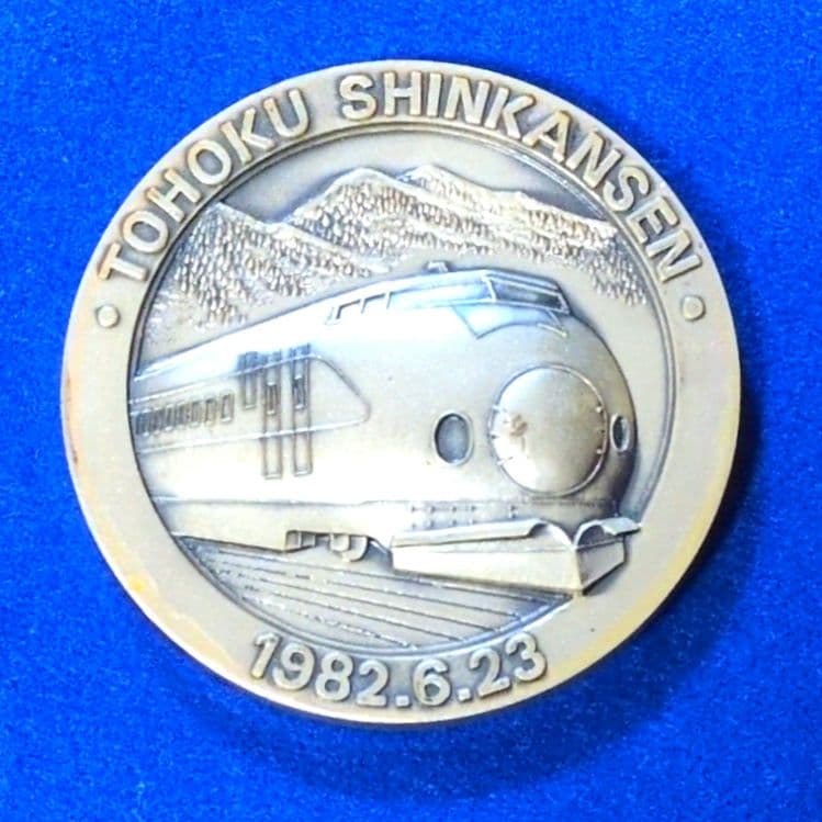 鉄道グッズ：鉄道記念メダル 国鉄 東北新幹線開業記念メダル(昭和57年