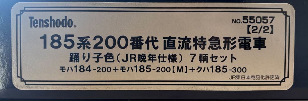 天賞堂55057 185系200番台直流特急形電車踊り子色(JR晩年